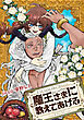 魔王さまに教えてあげる　【連載版】: 2　前編
