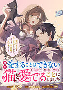 君を愛することはできないと言われたので猫を愛でることにしました　黒猫さんをもふもふしていたら、あら？　旦那様のご様子が…？　【連載版】: 6