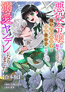 悪役令嬢の取り巻きに転生したので、醜いアヒル公子を白鳥貴公子に育てたら溺愛ヤンデレになりました　【合本版】