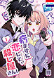 病まずに恋して、殺し屋さん！　1巻