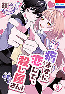 病まずに恋して、殺し屋さん！　3巻