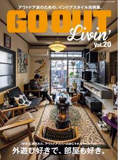 GO OUT特別編集 GO OUT Livin’ Vol.20