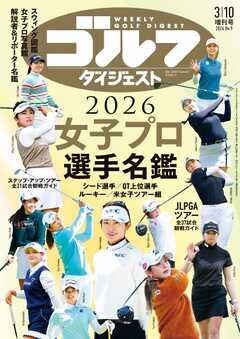 週刊ゴルフダイジェスト 2026年3月10日号臨時増刊