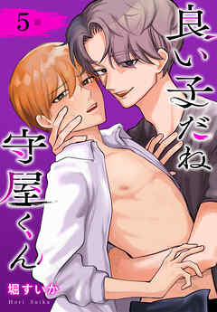 良い子だね守屋くん［ばら売り］　第5話