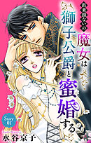 出来損ないの魔女は獅子公爵と蜜婚する［ばら売り］　第1話