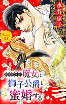 出来損ないの魔女は獅子公爵と蜜婚する［ばら売り］　第7話