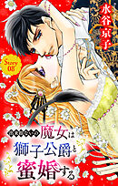 出来損ないの魔女は獅子公爵と蜜婚する［ばら売り］　第8話