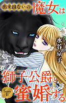 出来損ないの魔女は獅子公爵と蜜婚する［ばら売り］　第11話