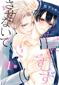 むずむずさせないで［ばら売り］　第1話