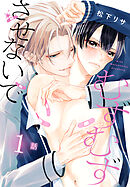 むずむずさせないで［ばら売り］　第1話