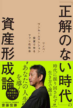「正解のない時代」の資産形成論～リノベ・ワンルームマンション投資で作るファン化社会～