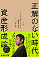 「正解のない時代」の資産形成論～リノベ・ワンルームマンション投資で作るファン化社会～