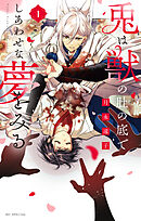 兎は獣の肚の底でしあわせな夢をみる