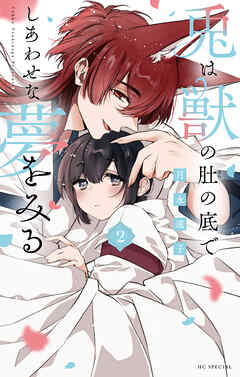 兎は獣の肚の底でしあわせな夢をみる【電子限定おまけ付き】　2巻