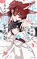 兎は獣の肚の底でしあわせな夢をみる【電子限定おまけ付き】　2巻