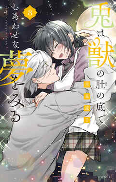 兎は獣の肚の底でしあわせな夢をみる【電子限定おまけ付き】　3巻