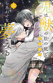 兎は獣の肚の底でしあわせな夢をみる【電子限定おまけ付き】　3巻