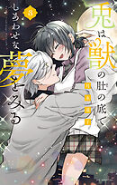 兎は獣の肚の底でしあわせな夢をみる【電子限定おまけ付き】　3巻