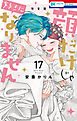 顔だけじゃ好きになりません　ときめき供給無限大 後日談付き小冊子付き特装版【電子限定おまけ付き】　17巻