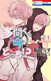 多聞くん今どっち！？　F/ACEオフステージ！　1巻