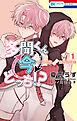 多聞くん今どっち！？　F/ACEオフステージ！　1巻