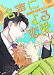 名声による恋愛～キスしたことあるか？～【タテヨミ】（２）