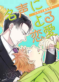 名声による恋愛～キスしたことあるか？～【タテヨミ】（１３）