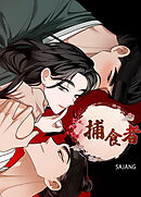 捕食者【完全版】【タテヨミ】（４）【完】