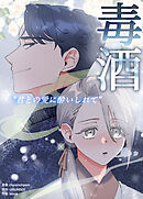 毒酒～君との愛に酔いしれて～【完全版】【タテヨミ】（２）