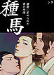 種馬～運命に定められた愛の代償～【完全版】【タテヨミ】（１）