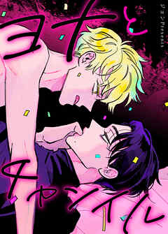 ヨナとチャンイル【タテヨミ】（６）