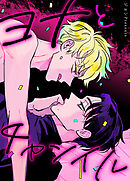 ヨナとチャンイル【タテヨミ】（３０）