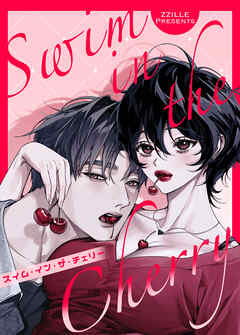 スイム・イン・ザ・チェリー【短編】【完全版】【タテヨミ】（５）