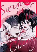 スイム・イン・ザ・チェリー【短編】【完全版】【タテヨミ】（６）