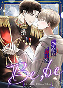 Be,be～運命の赤い糸～【タテヨミ】（５５）