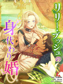 リリー・ブッシュの身代わり婚【タテヨミ】