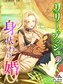 リリー・ブッシュの身代わり婚【タテヨミ】第11話