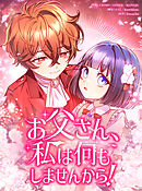 お父さん、私は何もしませんから！【タテヨミ】第1話