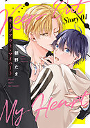 キープアウト・マイハート［ばら売り］　story01