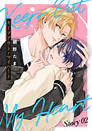 キープアウト・マイハート［ばら売り］　story02