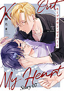 キープアウト・マイハート［ばら売り］　story07