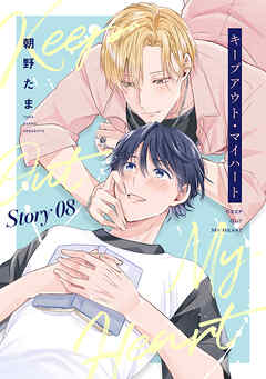 キープアウト・マイハート［ばら売り］　story08