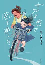 ギアをあげて、風を鳴らして