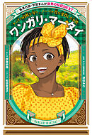 ワンガリ・マータイ（学習まんが　世界の伝記NEXT）