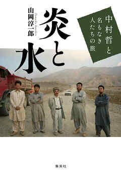 炎と水　中村哲と名もなき人たちの旅