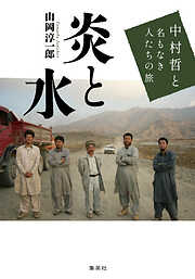 炎と水　中村哲と名もなき人たちの旅