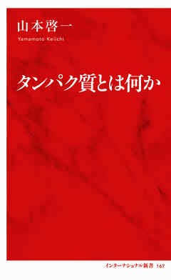 タンパク質とは何か（インターナショナル新書）