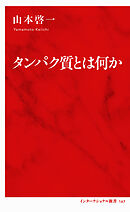 タンパク質とは何か（インターナショナル新書）