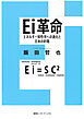 Ｅｉ革命　エネルギー知性学への進化と日本の針路（集英社インターナショナル）