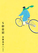 ５秒日記